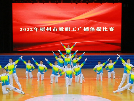 炫動風采！梧州市教職工廣播體操比賽圓滿落幕