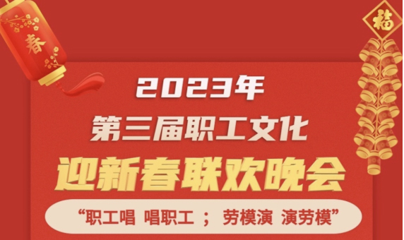 直播預(yù)告 | 1月14日19:00，這場2023年第三屆職工文化迎新春聯(lián)歡晚會不容錯過