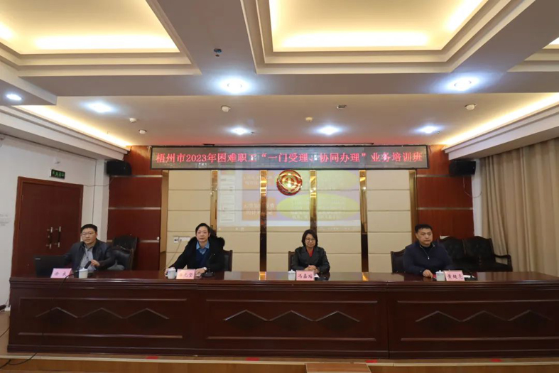 梧州市總工會聯(lián)合市民政局舉辦困難職工“一門受理、協(xié)同辦理”業(yè)務培訓班