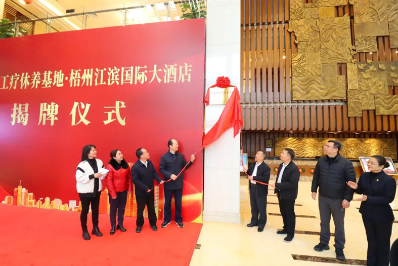 祝賀！梧州市又一家廣西職工療休養(yǎng)基地揭牌