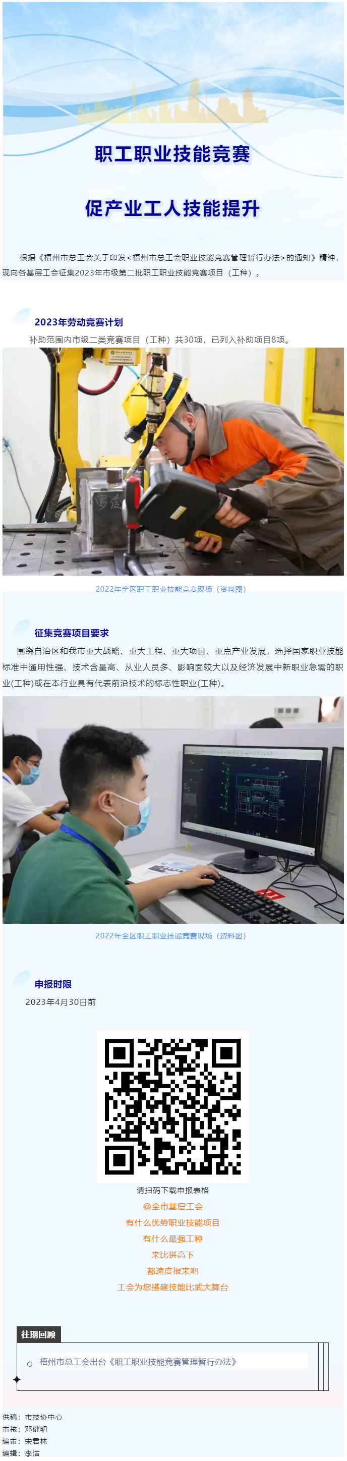 @各基層工會(huì)，2023年度市級(jí)第二批職工職業(yè)技能競(jìng)賽項(xiàng)目開始征集啦！.png