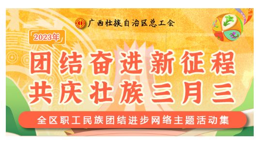 提前劇透丨慶“壯族三月三”，工會(huì)“娘家人”持續(xù)送驚喜！