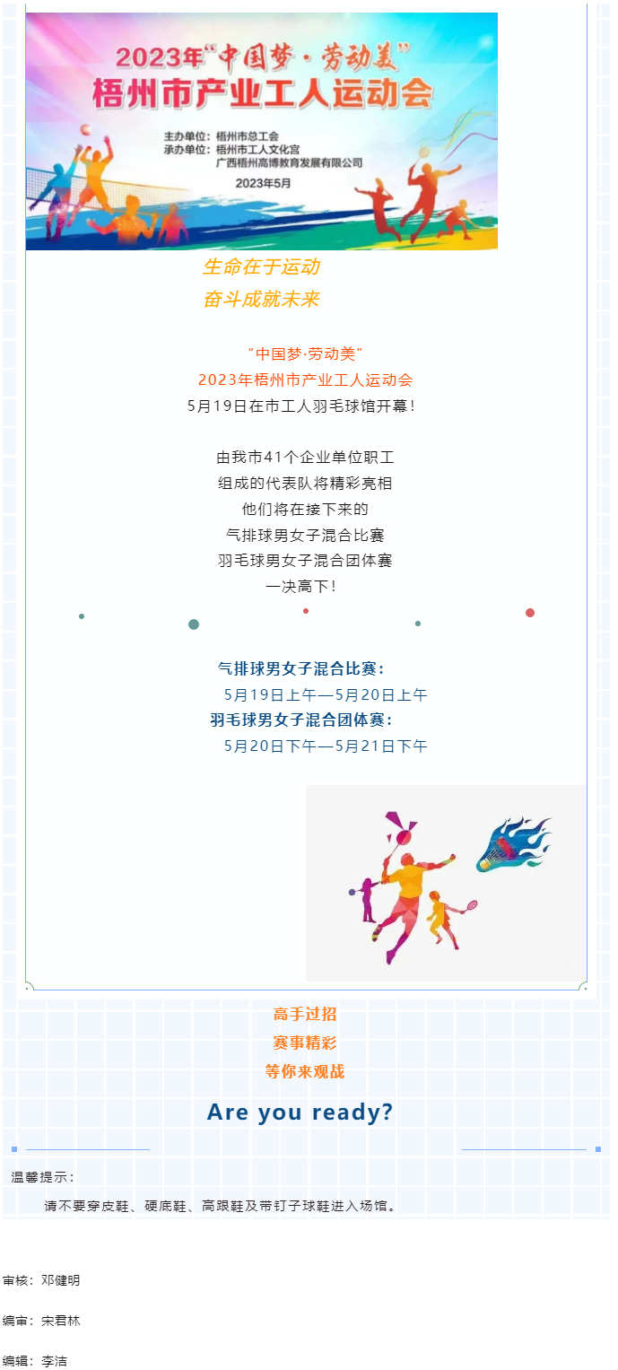 就在明天！市產(chǎn)業(yè)工人運動會在工人羽毛球館熱力開賽.png