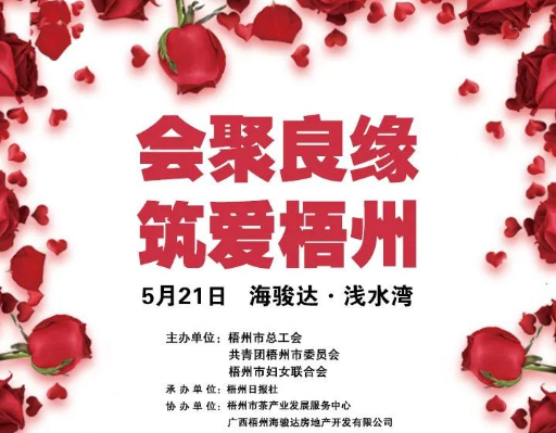 5月21日 “會聚良緣　筑愛梧州”2023年梧州市第二季度職工交友聯(lián)誼活動等你