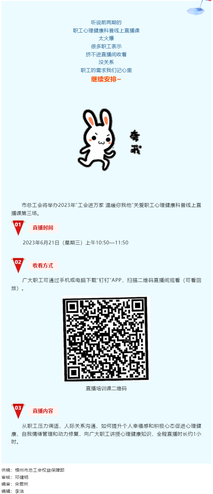 工會(huì)進(jìn)萬家 溫暖你我他丨職工心理健康科普線上直播課第三講，開課了！.png