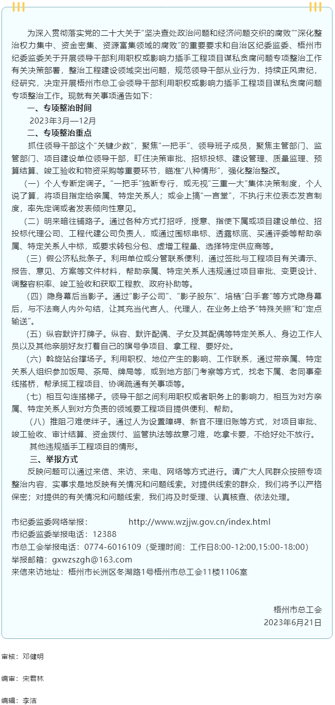 梧州市總工會開展領(lǐng)導(dǎo)干部利用職權(quán)或影響力插手工程項目謀私貪腐問題專項整治工作的通告.png