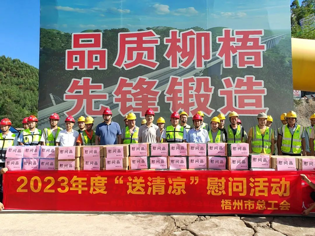 盛夏送清涼，關(guān)愛沁人心丨梧州市總工會持續(xù)開展送清涼活動