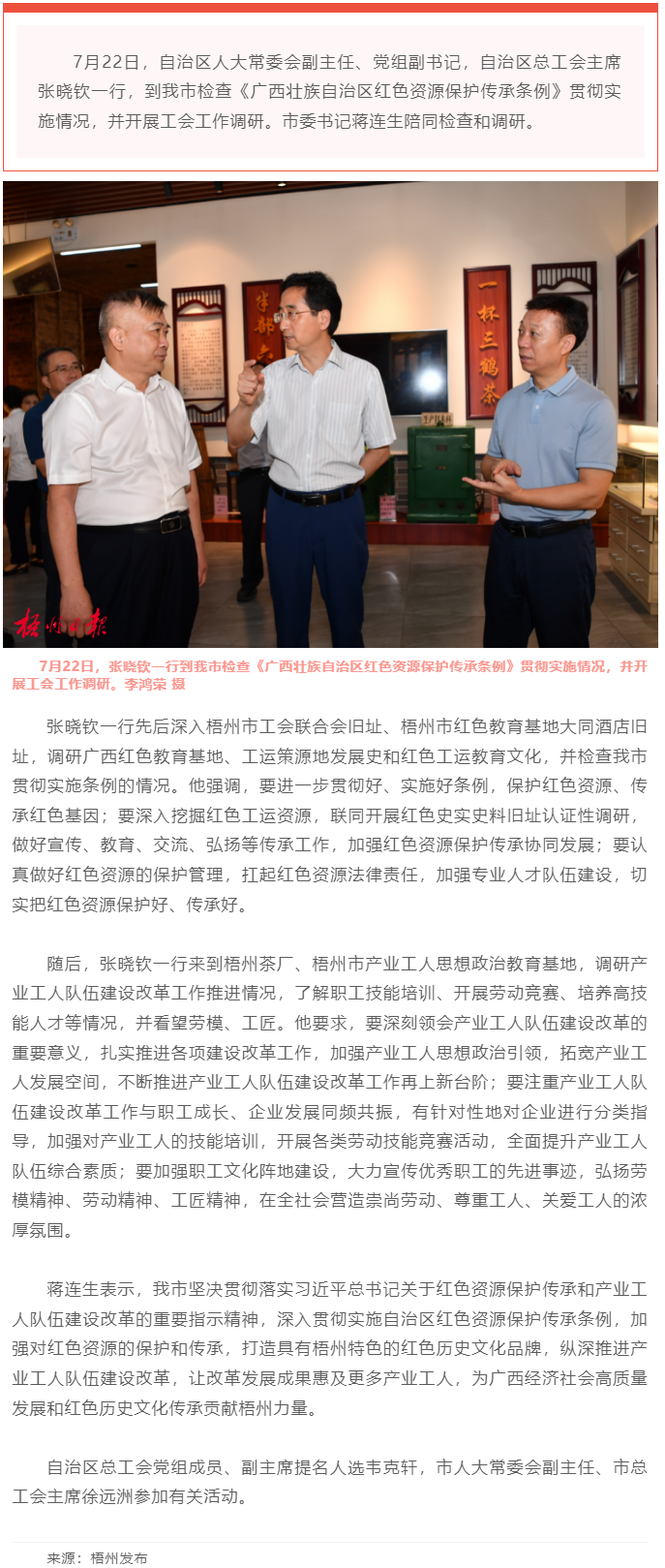 保護(hù)傳承紅色資源 創(chuàng)新建設(shè)工人隊伍丨張曉欽來梧檢查調(diào)研條例實施和工會工作.png