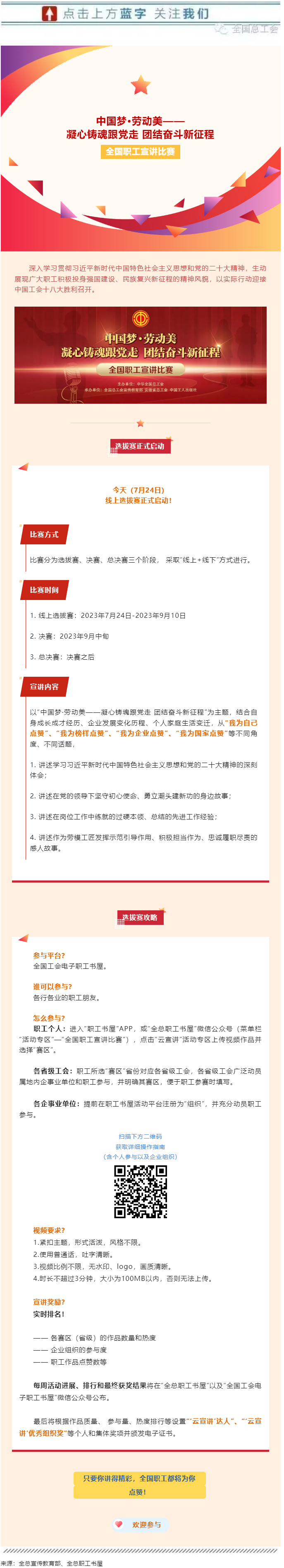 快來參加全國職工宣講比賽線上選拔！.png