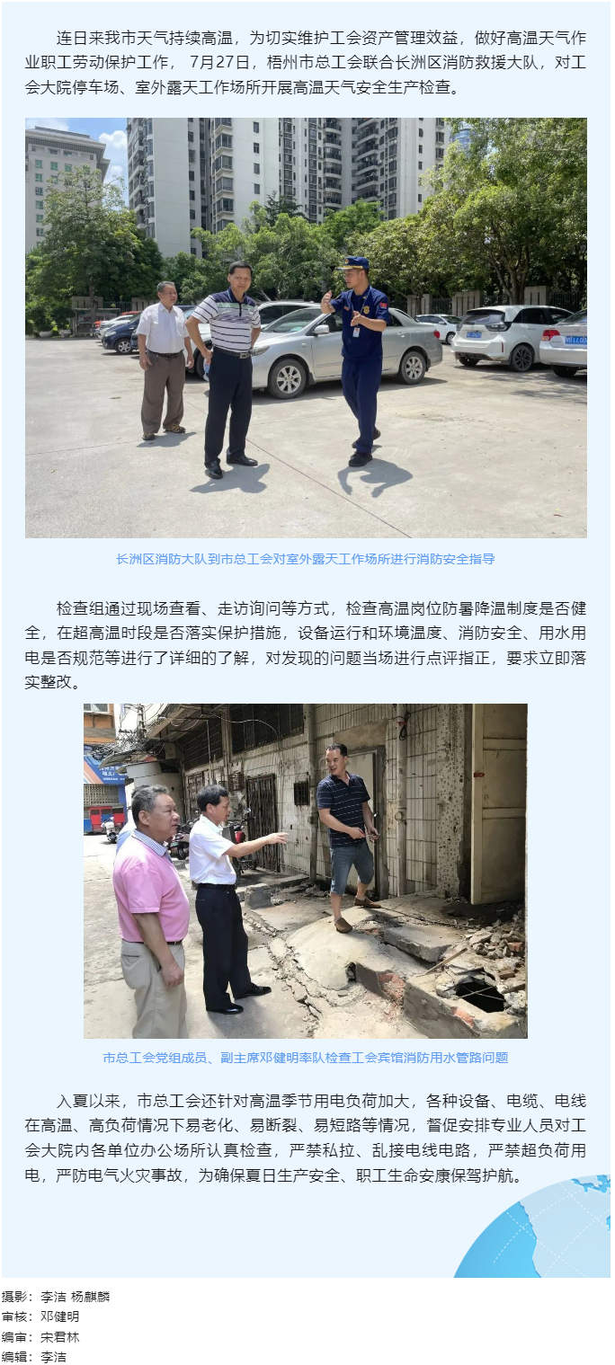 筑牢安全“防火墻｜梧州市總工會開展高溫天氣安全生產檢查.png
