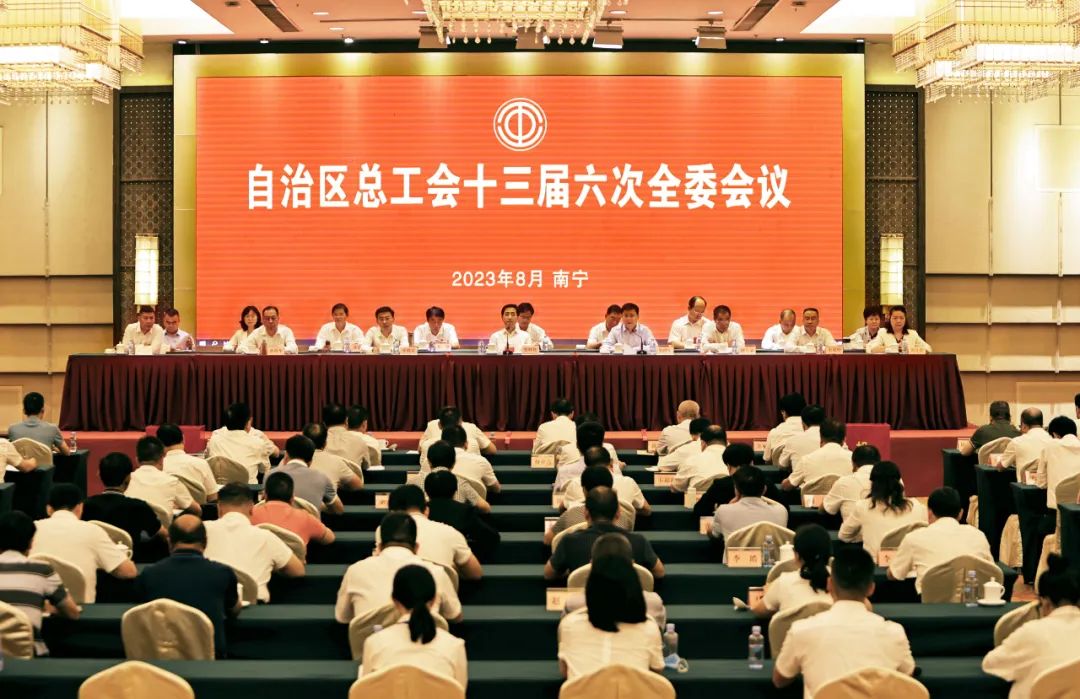 自治區(qū)總工會(huì)十三屆六次全委會(huì)議召開(kāi)