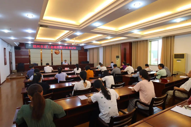 用好警示教育防腐劑，筑牢廉潔自律防火墻——梧州市總工會(huì)召開展警示教育會(huì)議