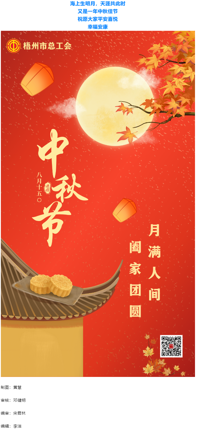 情滿中秋 佳節(jié)團(tuán)圓 _ 梧州市總工會(huì)祝大家中秋快樂(lè)！.png