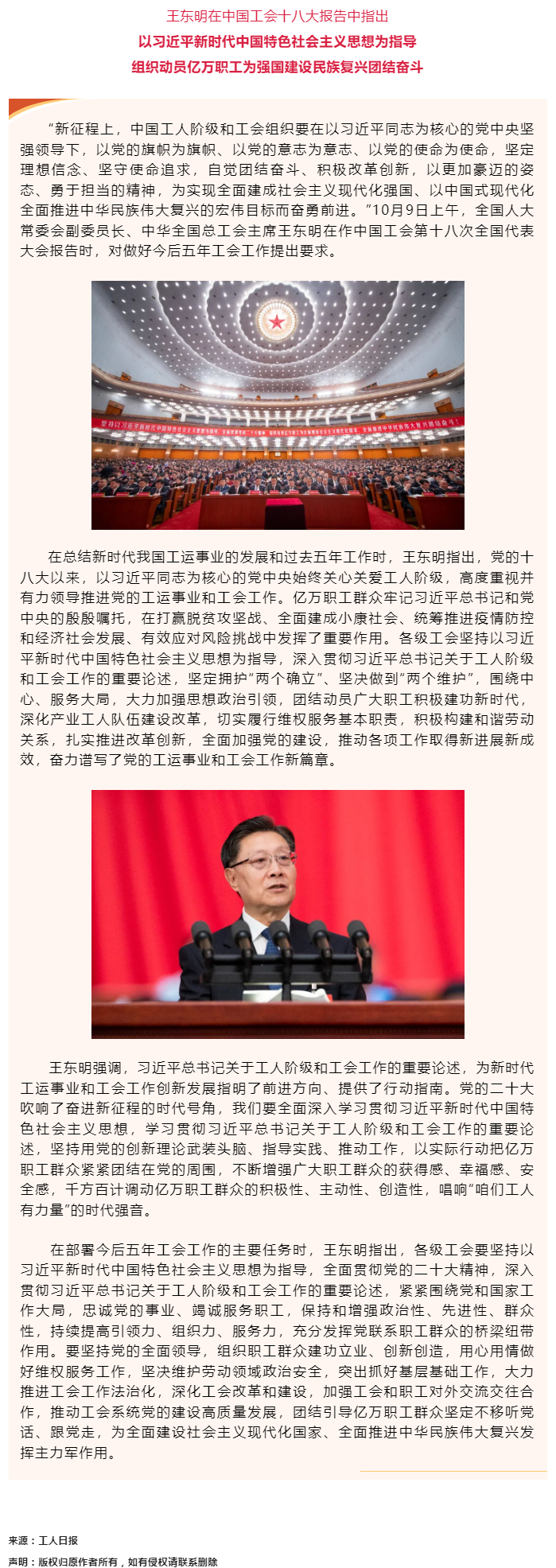 王東明：以習(xí)近平新時(shí)代中國特色社會(huì)主義思想為指導(dǎo) 組織動(dòng)員億萬職工為強(qiáng)國建設(shè)民族復(fù)興團(tuán)結(jié)奮斗.png
