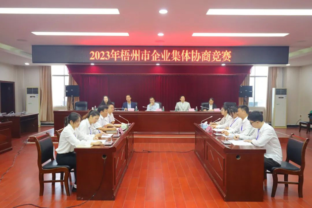 “有事好商量”！2023年梧州市企業(yè)集體協(xié)商競(jìng)賽開(kāi)賽