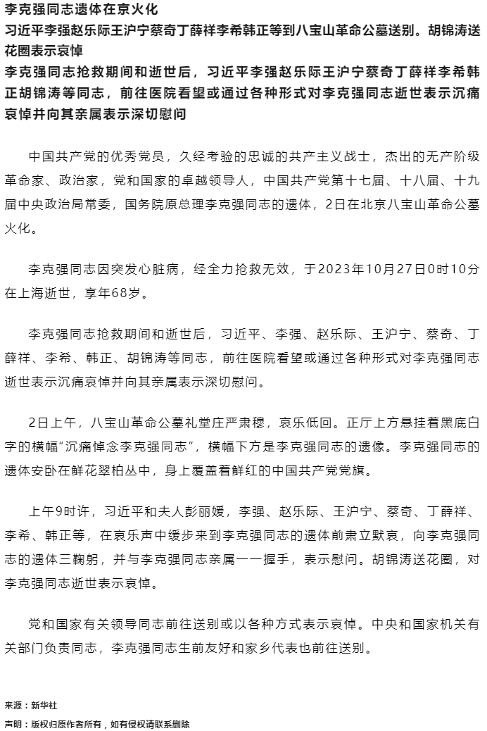李克強同志遺體在京火化 習近平等到八寶山革命公墓送別.png