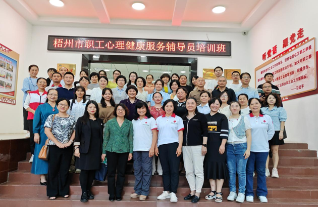 為職工心靈“護(hù)航”！梧州市總工會(huì)舉辦2023年職工心理健康服務(wù)輔導(dǎo)員培訓(xùn)班