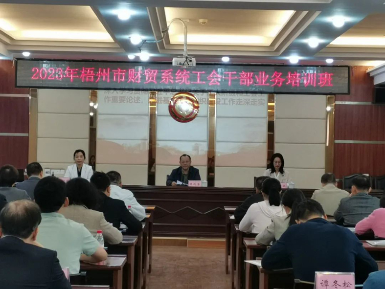 夯實(shí)業(yè)務(wù)基礎(chǔ)， 提升工作質(zhì)效丨梧州市財(cái)貿(mào)工會(huì)舉辦2023年財(cái)貿(mào)系統(tǒng)工會(huì)干部業(yè)務(wù)培訓(xùn)班