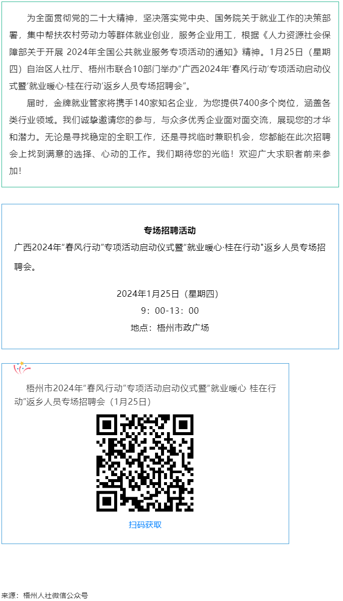 7000+優(yōu)質(zhì)崗位等您來！廣西2024年&ldquo;春風(fēng)行動&rdquo;專項活動啟動儀式暨&ldquo;就業(yè)暖心&middot;桂在行動&rdquo;返鄉(xiāng)人員.png