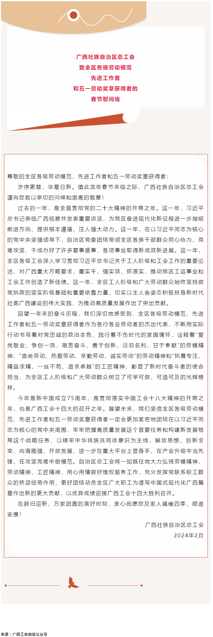 廣西壯族自治區(qū)總工會致全區(qū)各級勞動模范、先進工作者和五一勞動獎?wù)芦@得者的春節(jié)慰問信.png