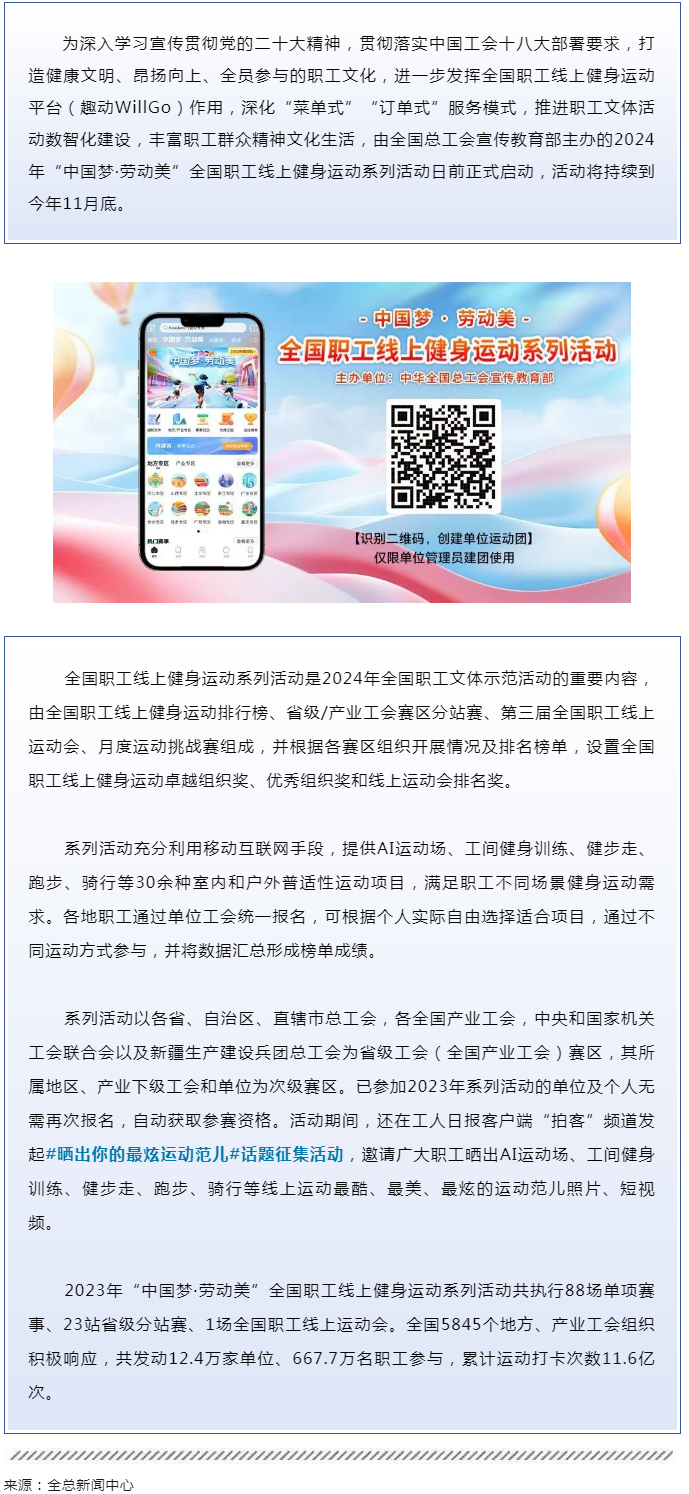 2024年&ldquo;中國(guó)夢(mèng)&middot;勞動(dòng)美&rdquo;全國(guó)職工線上健身運(yùn)動(dòng)系列活動(dòng)啟動(dòng).png