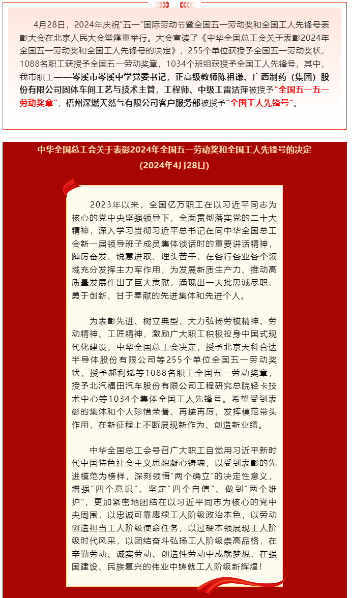 喜報(bào)！2024年全國五一勞動(dòng)獎(jiǎng)和全國工人先鋒號(hào)公布，梧州市這些個(gè)人和集體榜上有名.png
