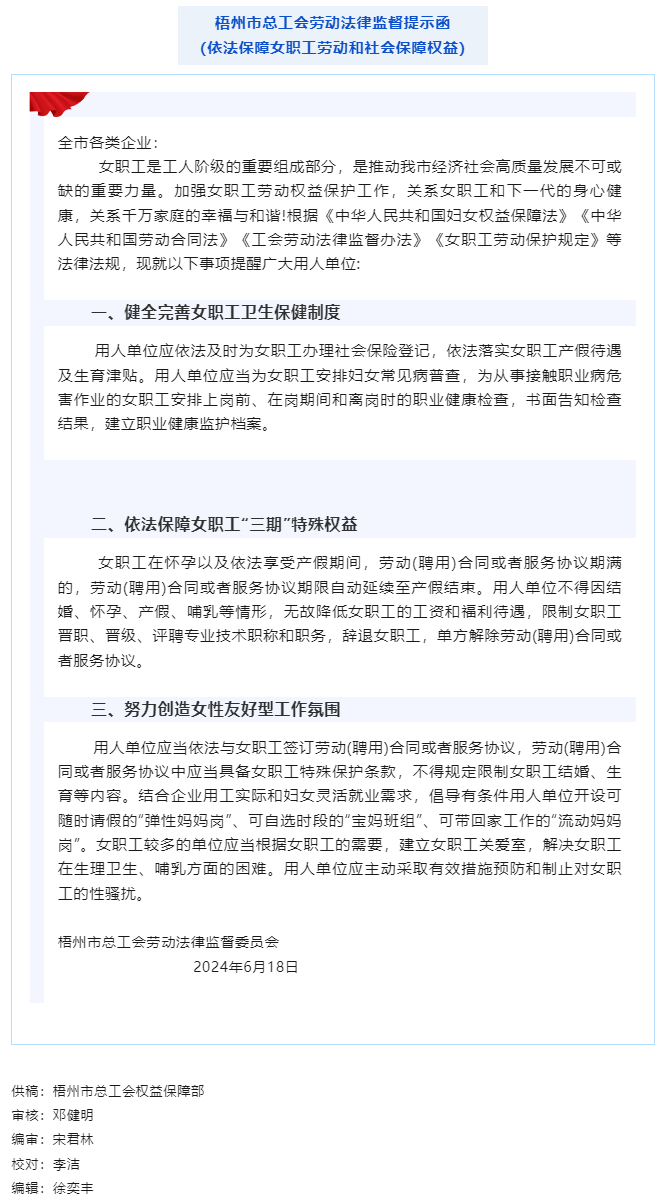 @全市各企業(yè) 梧州市總工會勞動法律監(jiān)督提示函請查收.png