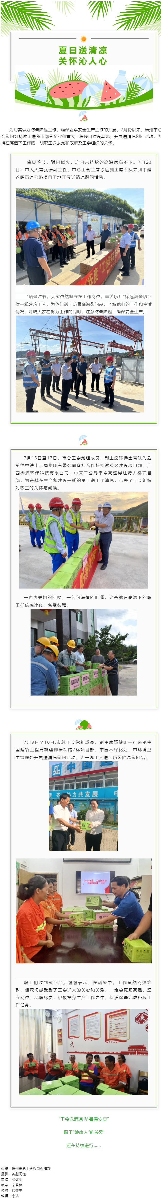 “工會送清涼 防暑保安康”丨市總工會持續(xù)開展2024年“工會送清涼 防暑保安康”慰問活動.png