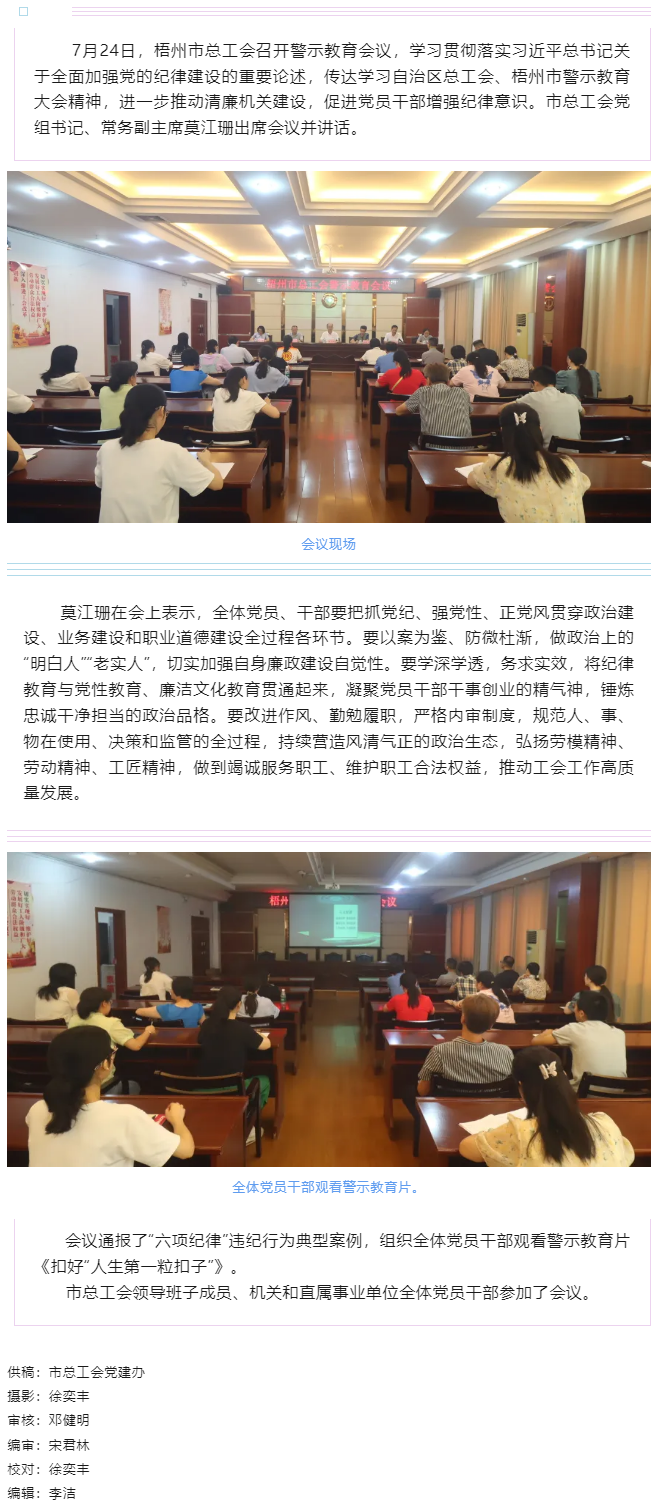 以案為鑒警鐘長鳴，廉潔自律堅守初心丨梧州市總工會召開警示教育會議.png