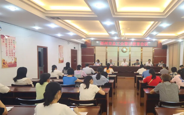 以案為鑒警鐘長鳴，廉潔自律堅守初心丨梧州市總工會召開警示教育會議