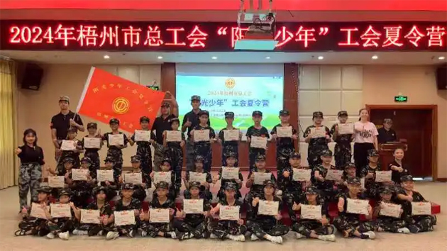 陽(yáng)光成長(zhǎng) 逐夢(mèng)未來(lái)丨梧州市總工會(huì)2024年“陽(yáng)光少年”工會(huì)夏令營(yíng)圓滿(mǎn)結(jié)營(yíng)