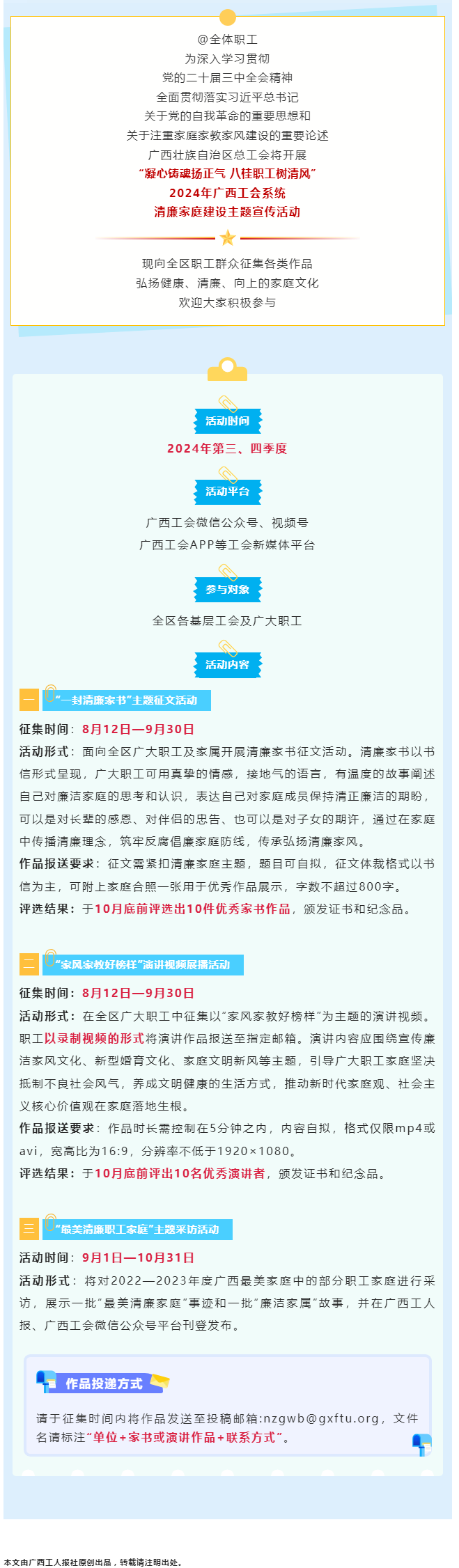 全區(qū)職工看過來！2024年廣西工會系統(tǒng)清廉家庭建設(shè)主題宣傳活動來了！.png