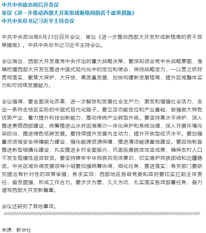 中共中央政治局召開會議 中共中央總書記習近平主持會議.png