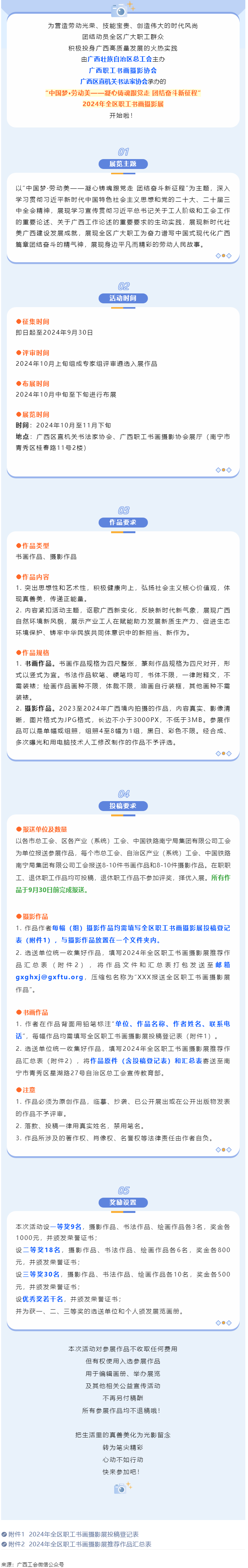 【團結奮斗新征程 喜迎廣西工會十四大】2024年全區(qū)職工書畫攝影展等你投稿！.png