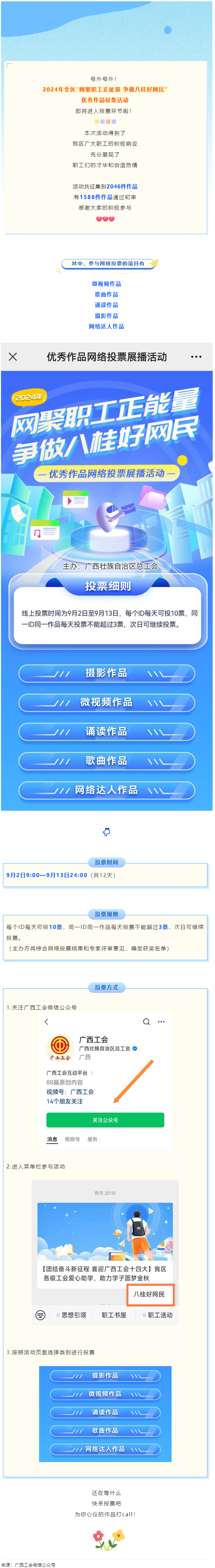 【團(tuán)結(jié)奮斗新征程 喜迎廣西工會(huì)十四大】2024年全區(qū)“網(wǎng)聚職工正能量 爭(zhēng)做八桂好網(wǎng)民”優(yōu)秀作品征集活.png
