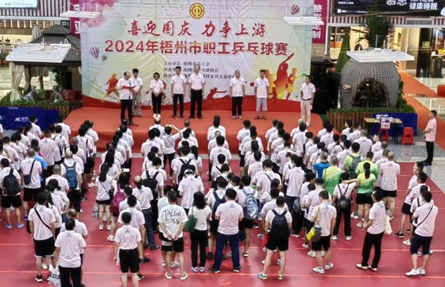 “乒〞出精彩，“乓〞發(fā)活力——2024年梧州市職工乒乓球賽開賽