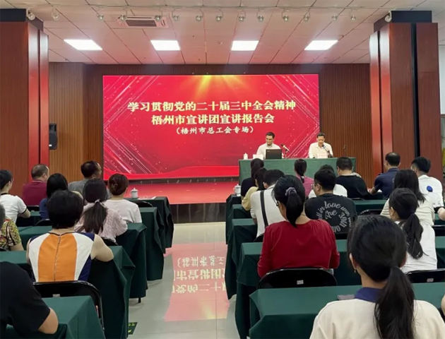 學(xué)習(xí)貫徹黨的二十屆三中全會(huì)精神梧州市宣講團(tuán)宣講報(bào)告會(huì)（梧州市總工會(huì)專場(chǎng)）在市職工之家舉行