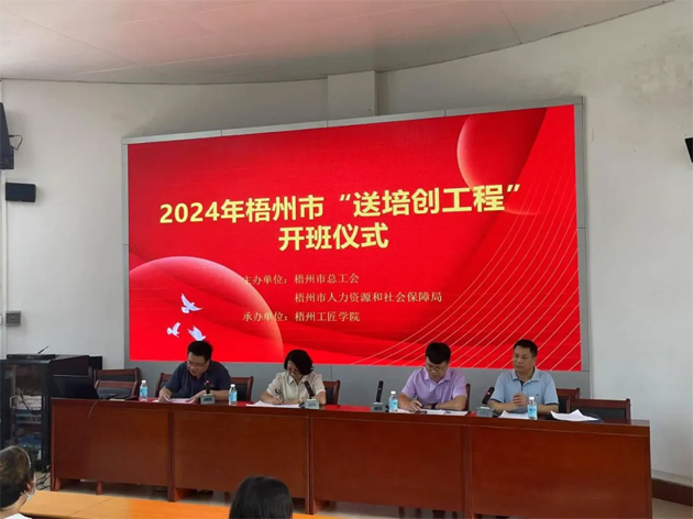 2024年梧州市總工會(huì)“送培創(chuàng)”工程培訓(xùn)啟動(dòng)