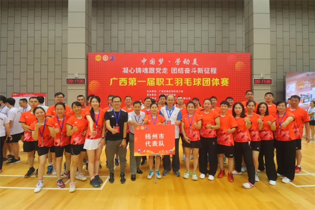 “中國(guó)夢(mèng)·勞動(dòng)美——凝心鑄魂跟黨走 團(tuán)結(jié)奮斗新征程”廣西第一屆職工羽毛球團(tuán)體賽在南寧舉行|梧州市總工會(huì)組隊(duì)參加比賽