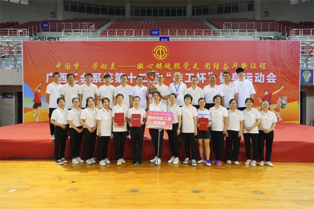 廣西工會(huì)系統(tǒng)第十二屆“桂工杯”健身運(yùn)動(dòng)會(huì)在河池舉行 梧州市總工會(huì)榮獲多個(gè)獎(jiǎng)項(xiàng)
