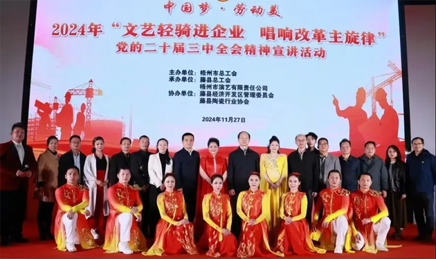 梧州市總工會(huì)開展“文藝輕騎進(jìn)企業(yè) 唱響改革主旋律”黨的二十屆三中全會(huì)精神宣講首場(chǎng)活動(dòng)