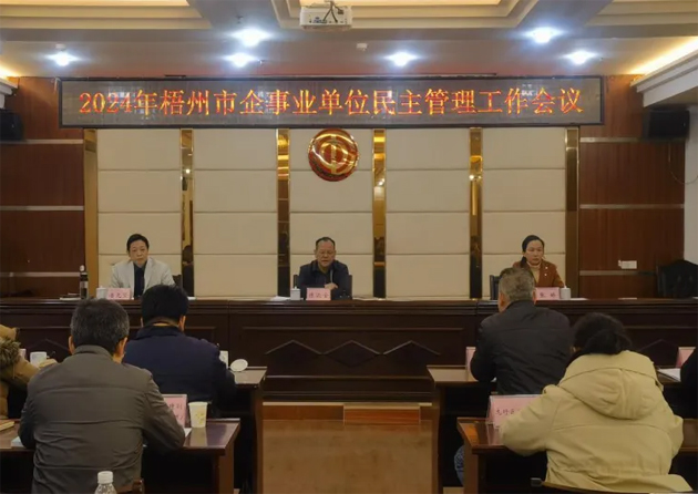 市總工會(huì)召開2024年度全市企事業(yè)單位民主管理工作會(huì)議
