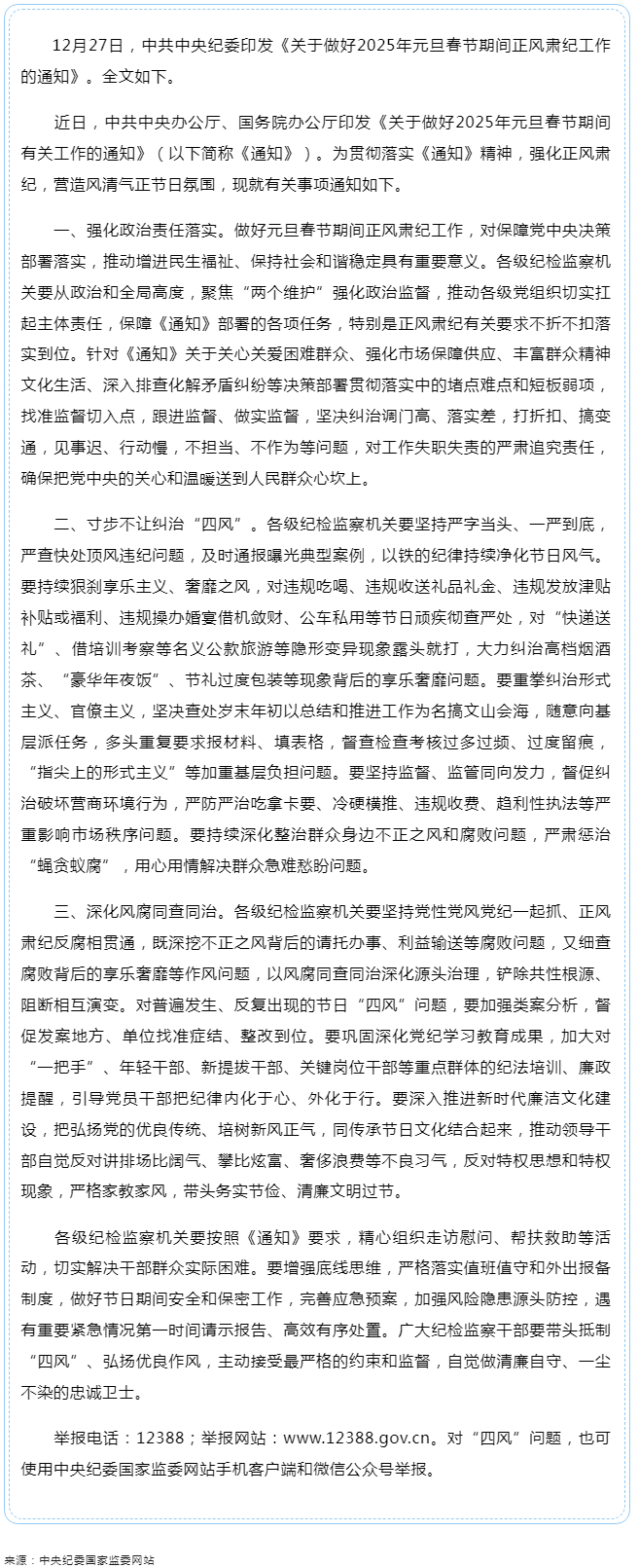 中共中央紀委印發(fā)《關(guān)于做好2025年元旦春節(jié)期間正風(fēng)肅紀工作的通知》.png