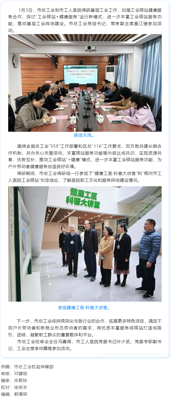 梧州市總工會(huì)到市工人醫(yī)院調(diào)研基層工會(huì)工作，加強(qiáng)工會(huì)驛站健康服務(wù)合作.png