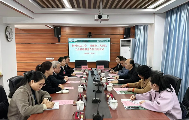 梧州市總工會(huì)到市工人醫(yī)院調(diào)研基層工會(huì)工作，加強(qiáng)工會(huì)驛站健康服務(wù)合作