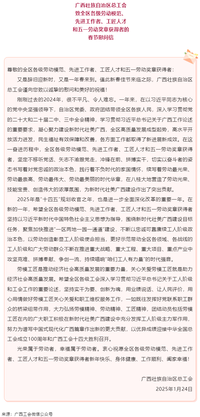 致全區(qū)各級勞動模范、先進工作者、工匠人才和五一勞動獎章獲得者的春節(jié)慰問信.png
