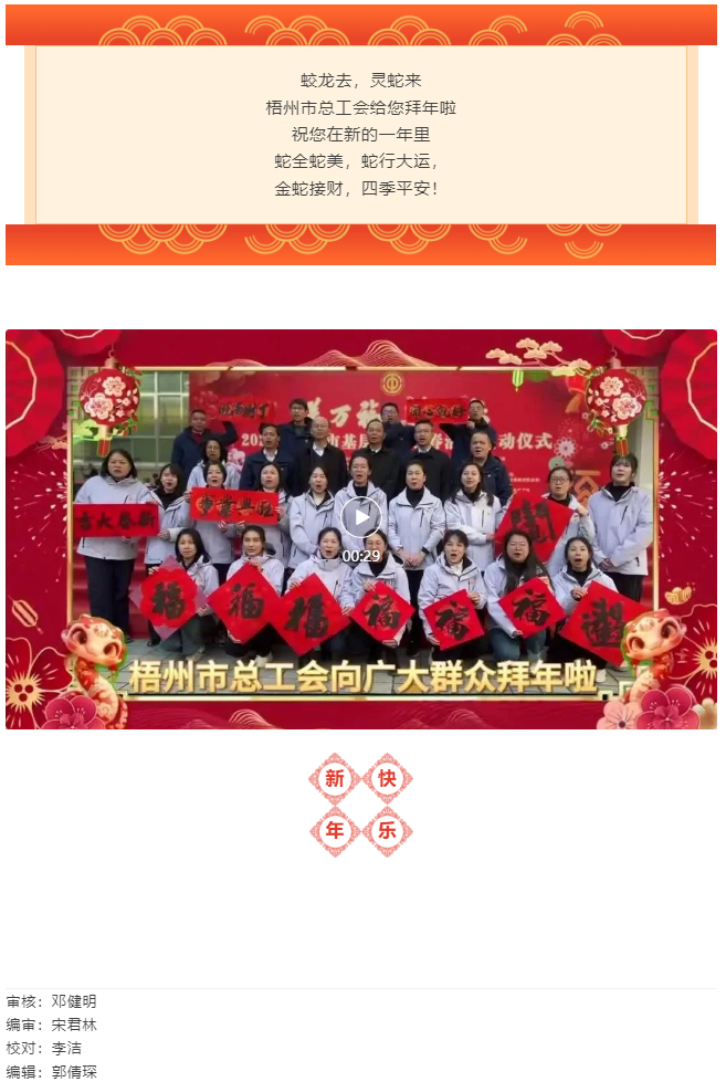 除夕！梧州市總工會(huì)給您拜年啦.png