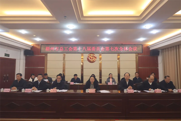 梧州市總工會第十八屆委員會第七次全體會議召開