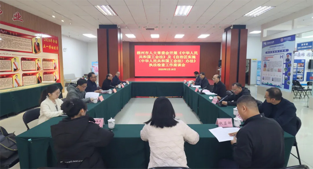 聚焦工會(huì)工作，維護(hù)職工權(quán)益丨梧州市人大常委會(huì)到市總工會(huì)開(kāi)展執(zhí)法檢查