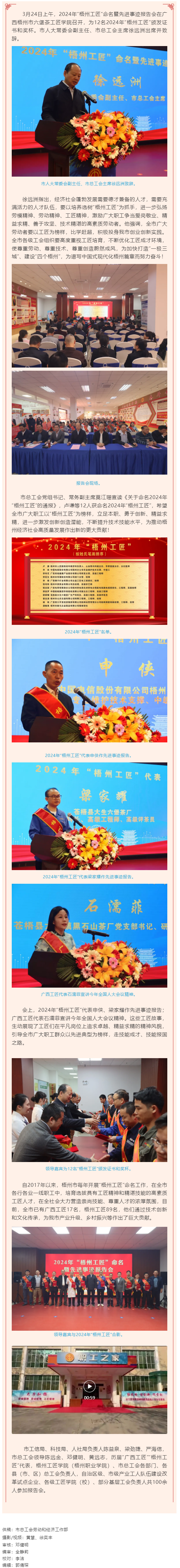 弘揚(yáng)工匠精神，奏響實(shí)干強(qiáng)音丨2024年“梧州工匠”命名暨先進(jìn)事跡報(bào)告會(huì)隆重召開(kāi).png